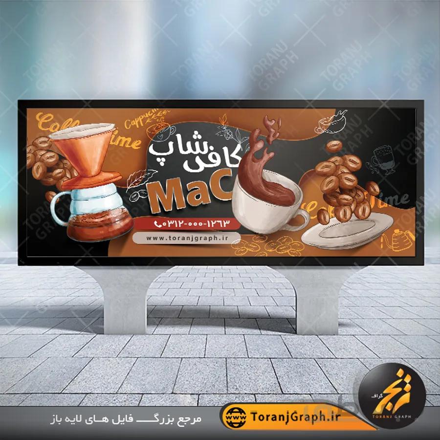 طرح لایه باز بنر کافی شاپ