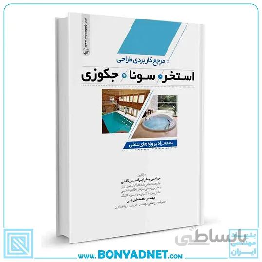 کتاب مرجع کاربردی طراحی استخر،سونا و جکوزی
