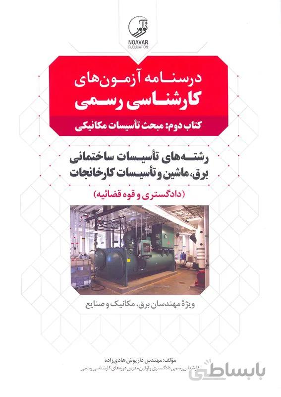 کتاب درسنامه آزمونهای کارشناسی رسمی مبحث تاسیسات ساختمانی برق ، ماشین و تاسیسات کارخانجات (نشر نوآور)