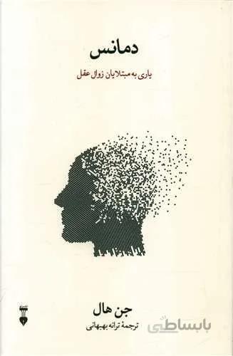 دمانس (کذ ناشر : 109)