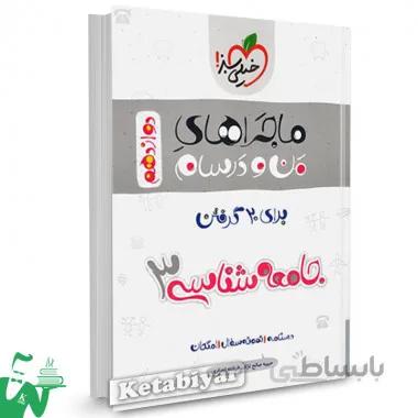 ماجراهای من و درسام جامعه شناسی دوازدهم