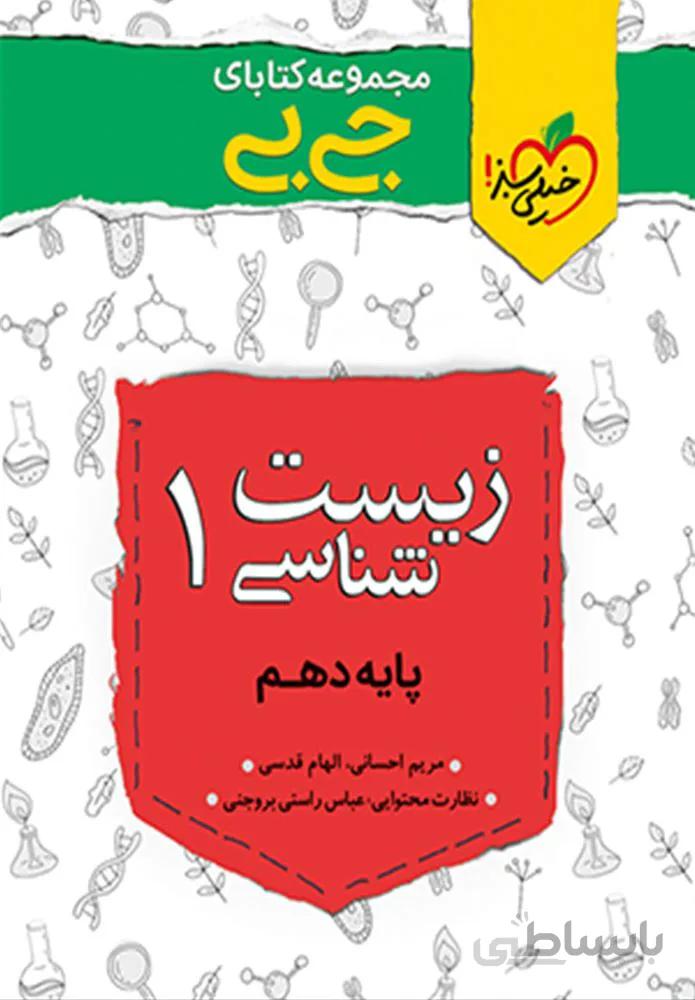 مجموعه کتابهای جیبی زیست شناسی 1 پایه دهم (کد ناشر : 239)