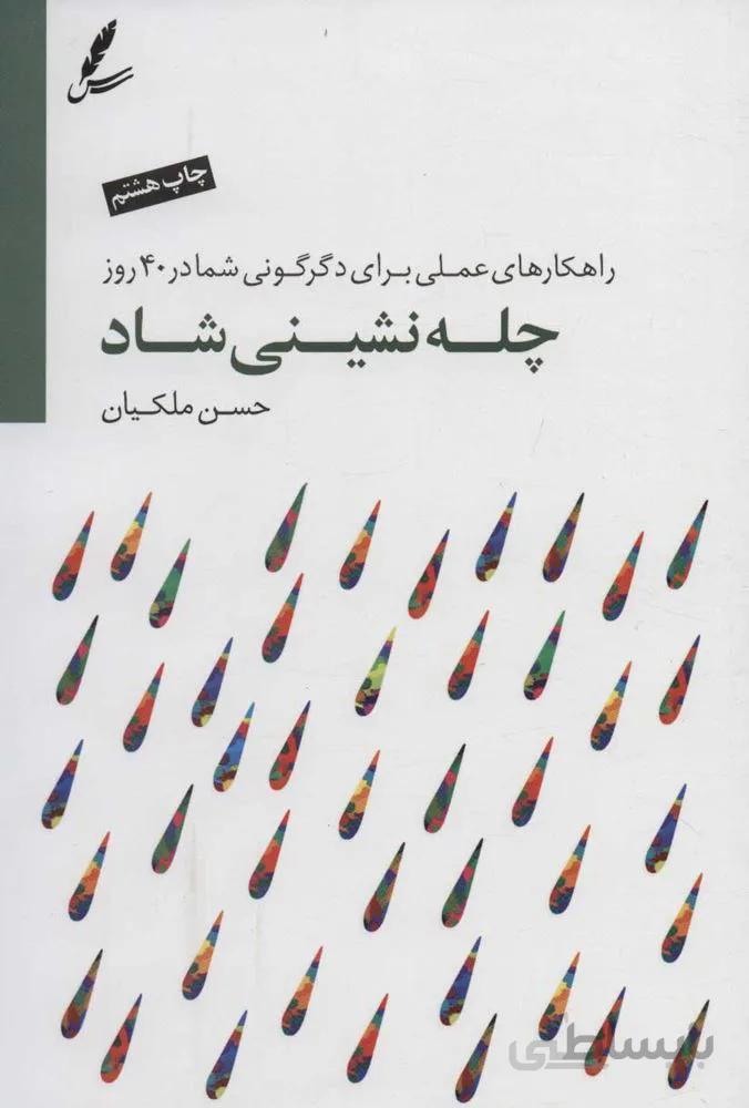 چله نشینی شاد (راهکارهای عملی برای دگرگونی شما در 40 روز)(همراه با سی دی)(کد ناشر : 117)