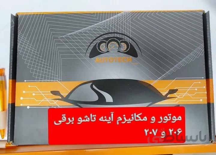 آینه تاشو برقی ۲۰۶ و ۲۰۷ اتوتک