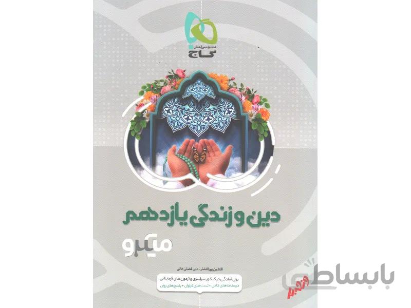 دین و زندگی یازدهم میکرو طبقه بندی