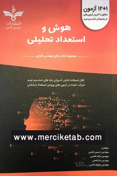 هوش و استعداد تحلیلی ششم و نهم مهندس فتحی