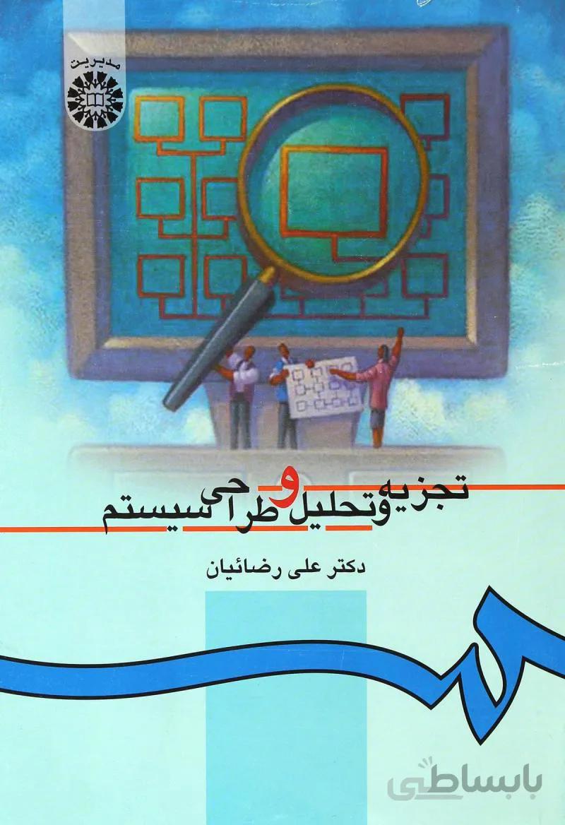 کتاب تجزیه و تحلیل طراحی سیستم