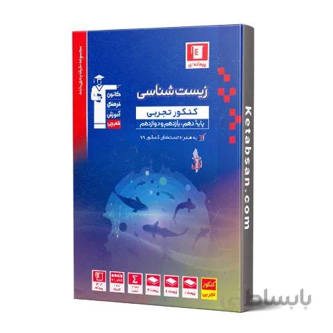 زیست شناسی جامع کنکور آبی قلم چی