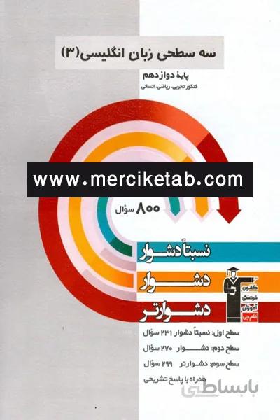 سه سطحی زبان انگلیسی 3 دوازدهم قلم چی