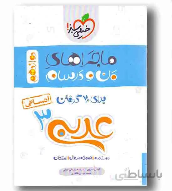 ماجراهای من و درسام عربی دوازدهم انسانی خیلی سبز