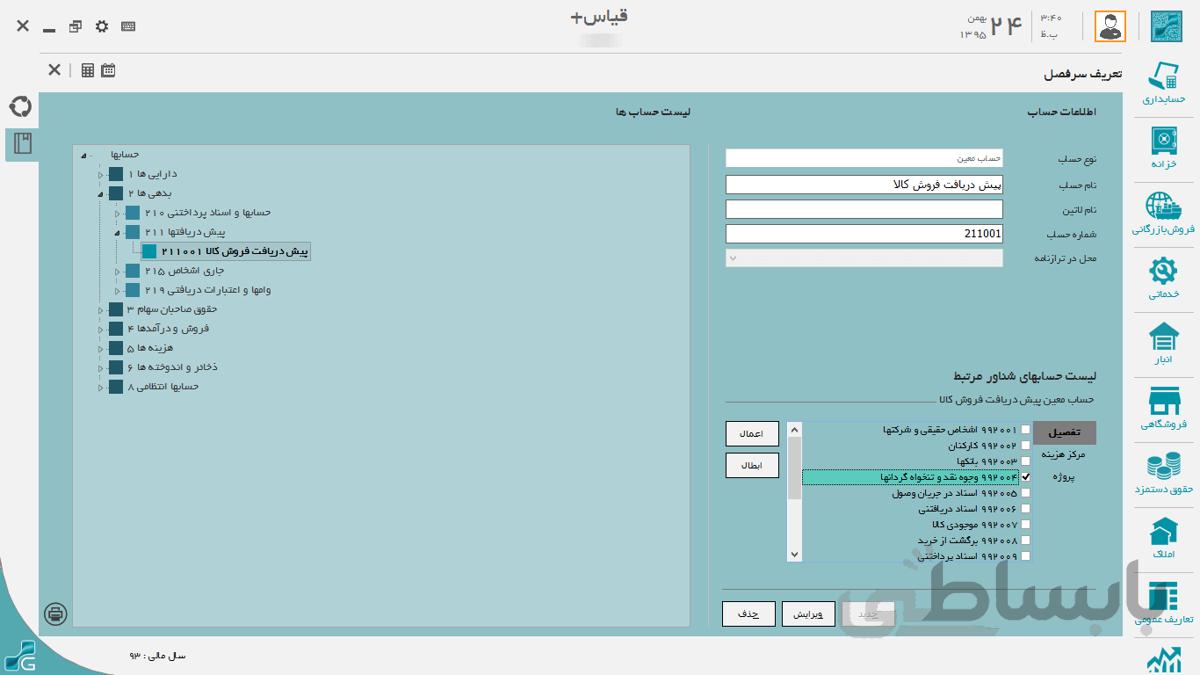 بسته نرم افزار حسابداری مالی قیاس پلاس تحت ویندوز