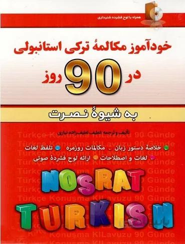 خودآموز مکالمه ترکی استانبولی در 90 روز نصرت