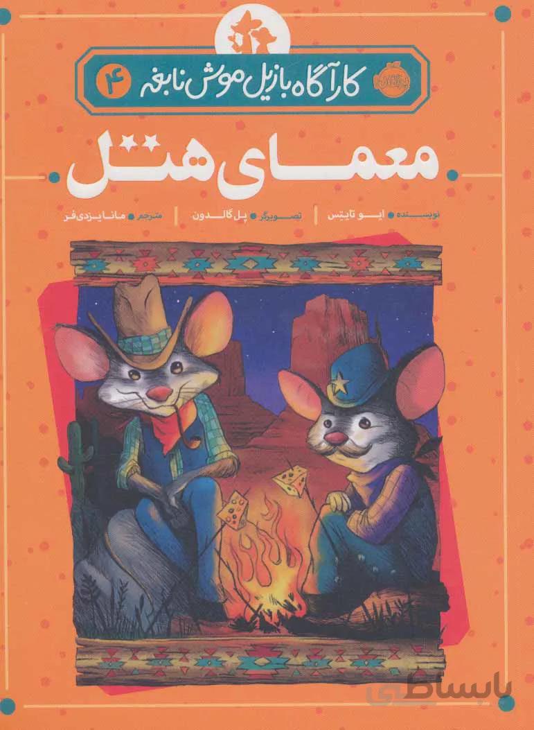 کارآگاه بازیل موش نابغه ۴ (معمای هتل)