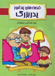 قصه های پندآموز پدربزرگ