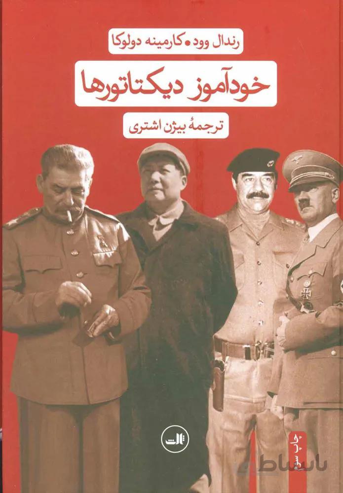 خودآموز ديكتاتورها (كد ناشر : 105)