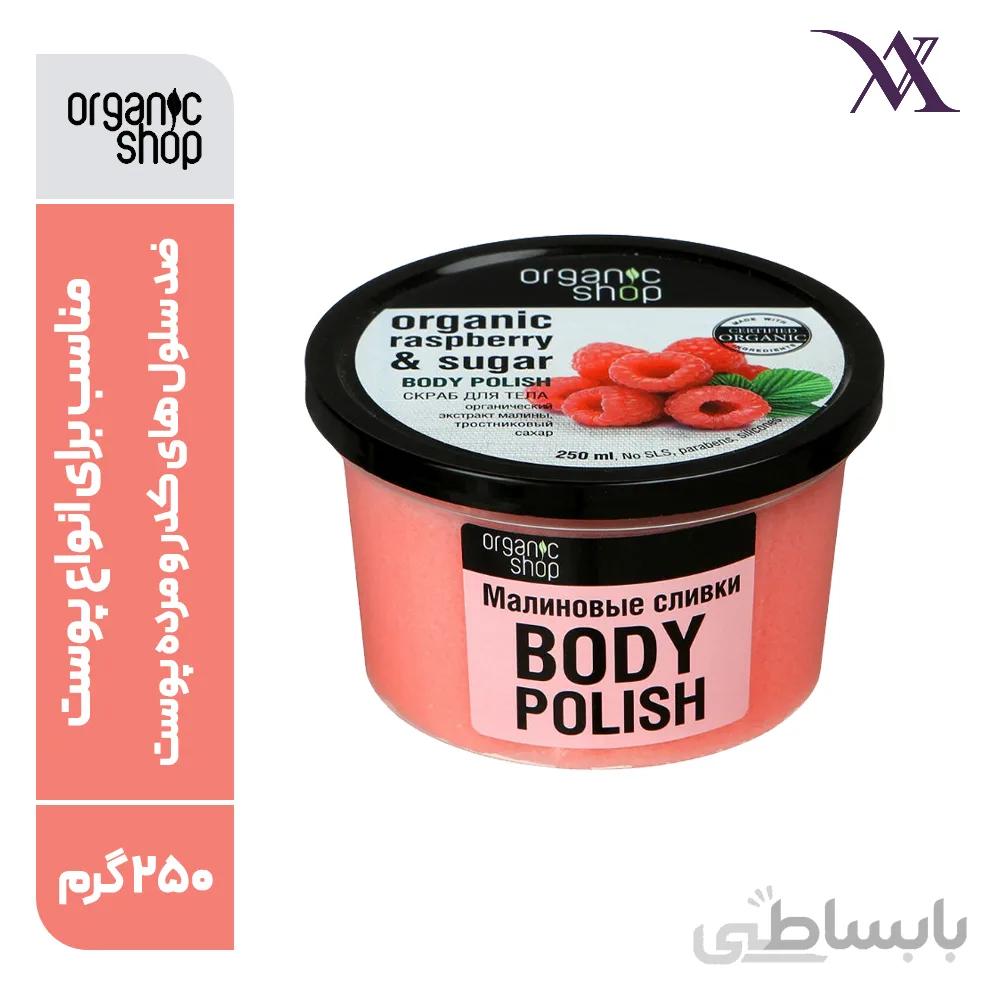 اسکراب تمشک و شکر بدن ارگانیک شاپ Organic Shop حجم 250 گرم
