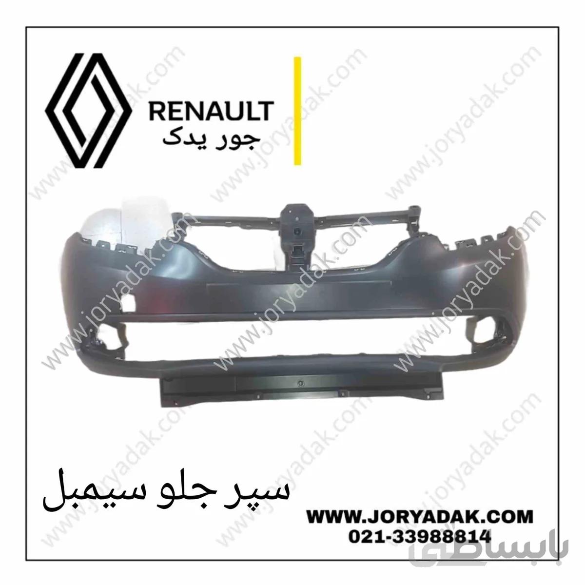سپر جلو سیمبل