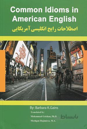کتاب اصطلاحات رایج انگلیسی آمریکایی