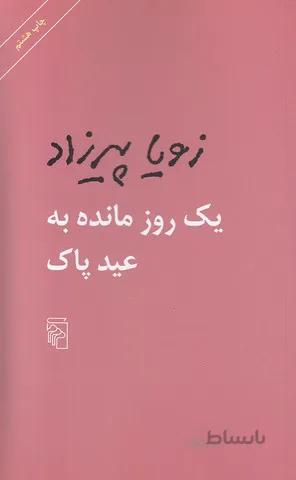 يك روز مانده به عيد پاك (مركز) پالتويي شوميز