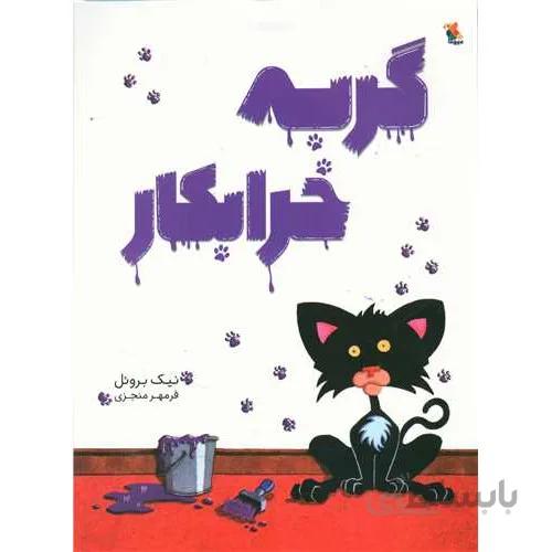 کتاب گربه خرابکار