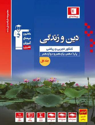 کتاب آبی دین و زندگی جامع کنکور تجربی و ریاضی جلد اول 1 قلم چی