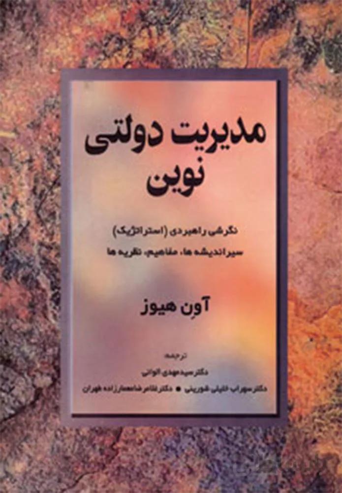 مديريت دولتي نوين (كد ناشر : 129)