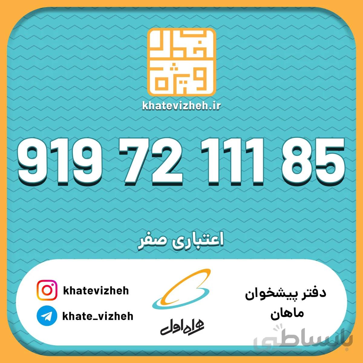 فروش سیمکارت رند اعتباری همراه اول 09197211185