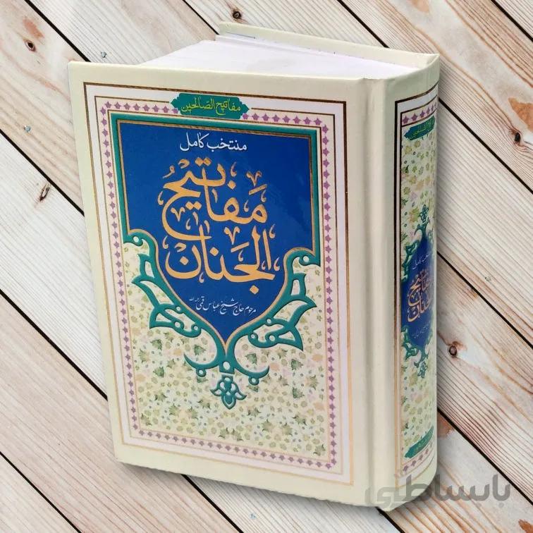 منتخب کامل مفاتیح الجنان (736 صفحه) جیبی