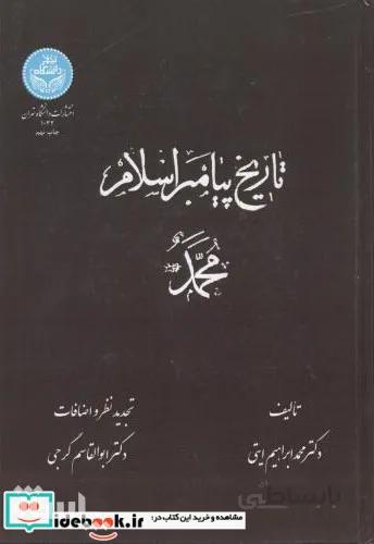 تاریخ پیامبر اسلام محمد