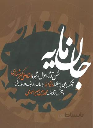 جان مایه شرح حال استاد علی اکبر شهنازی
