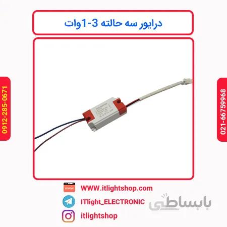 درایور سه حالته 3-1وات سه کابل