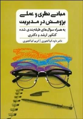 مبانی نظری و عملی پژوهش در مدیریت به همراه سوال های طبقه بندی شده کنکور ارشد و دکتری