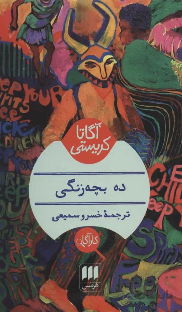 ده بچه زنگی (کد ناشر : 133)