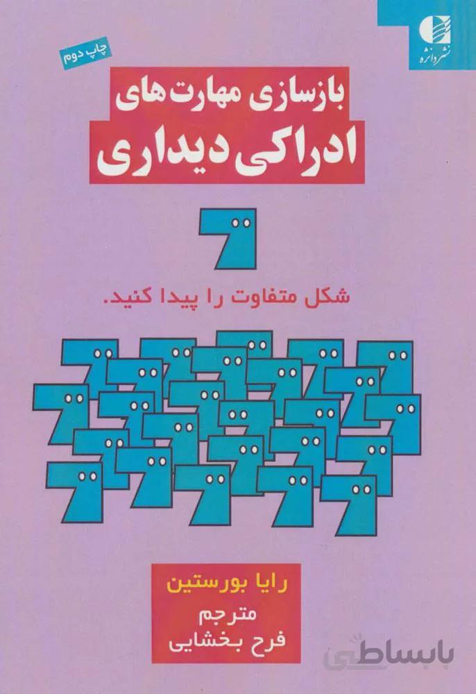 بازسازي مهارت هاي ادراكي ديداري (كد ناشر : 147)