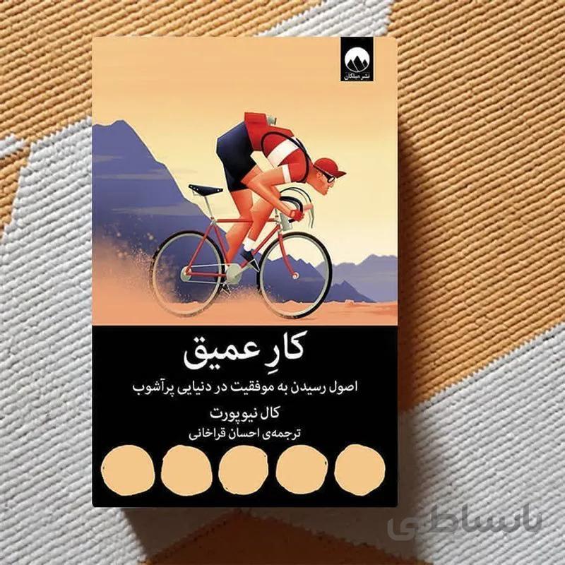 کتاب کار عمیق اثر کال نیوپورت نشر میلکان