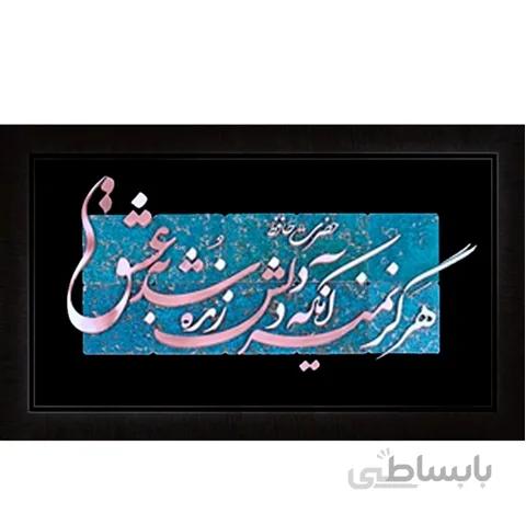 تابلو شعر هرگز نمیرد آنکه دلش زنده شد به عشق