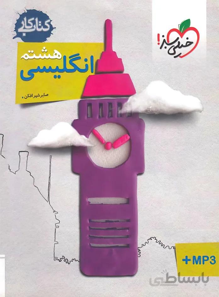 کتاب کار زبان انگلیسی هشتم خیلی سبز