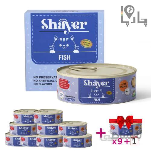 کنسرو بچه گربه شایر Shayer کیتن طعم ماهی پک 9 تایی + 1 عدد رایگان