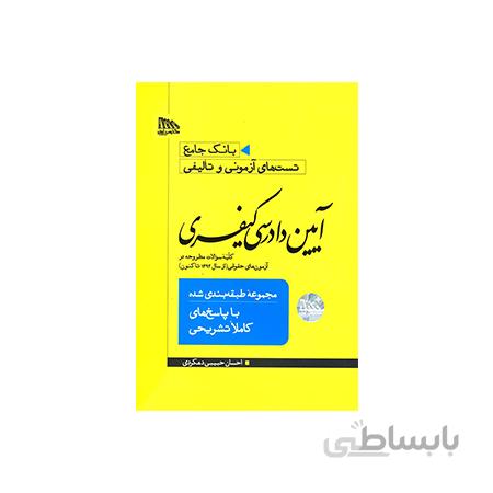 کتاب بانک جامع تست های آزمونی و تالیفی آیین دادرسی کیفری