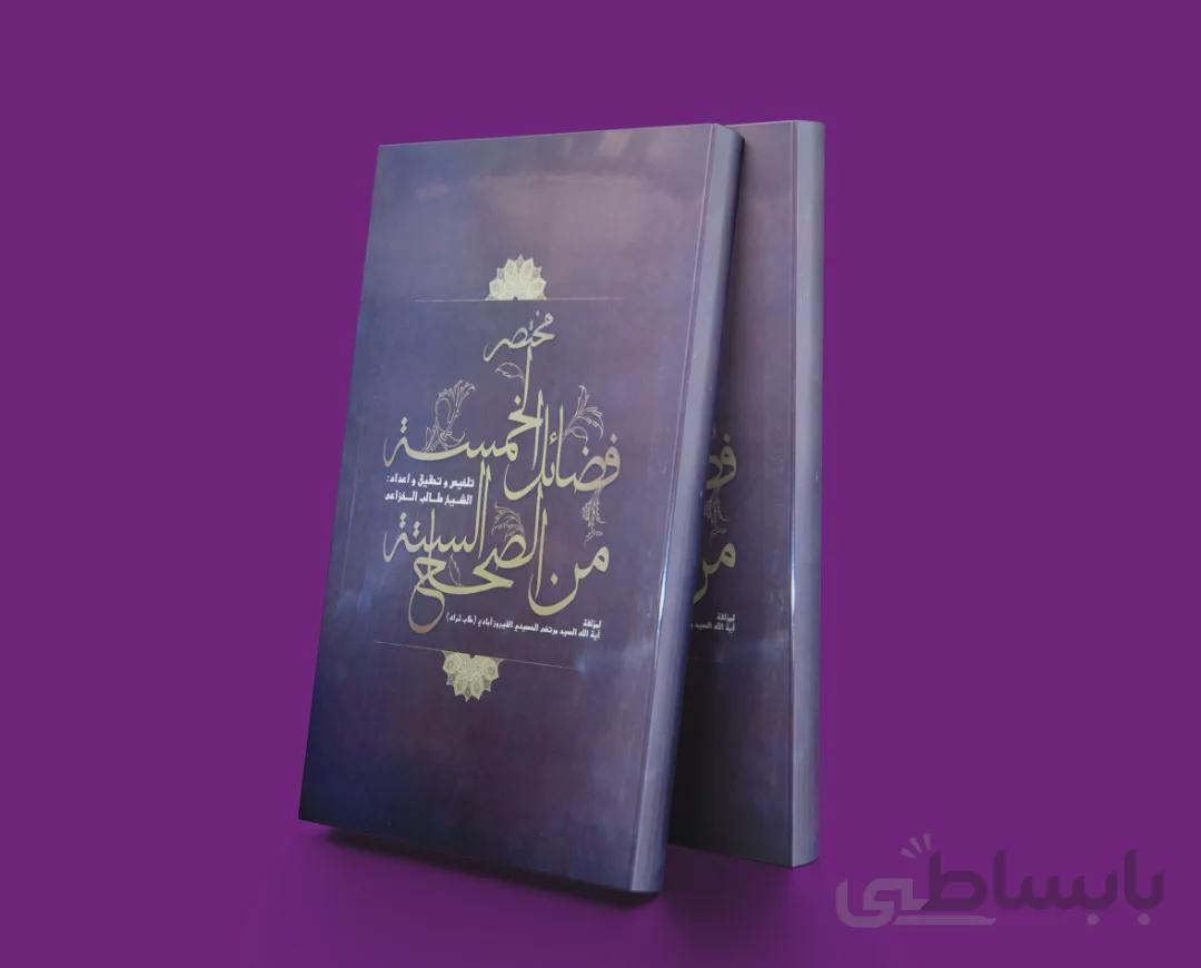 مختصر فضائل الخمس من الصحح السنته