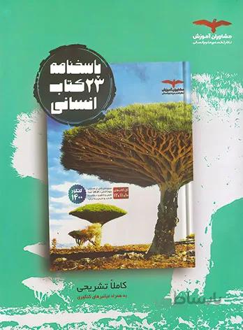 پاسخنامه 23کتاب علوم انسانی مشاوران