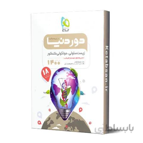 دور دنیا در نیم ساعت زیست سلولی مولکولی گاج