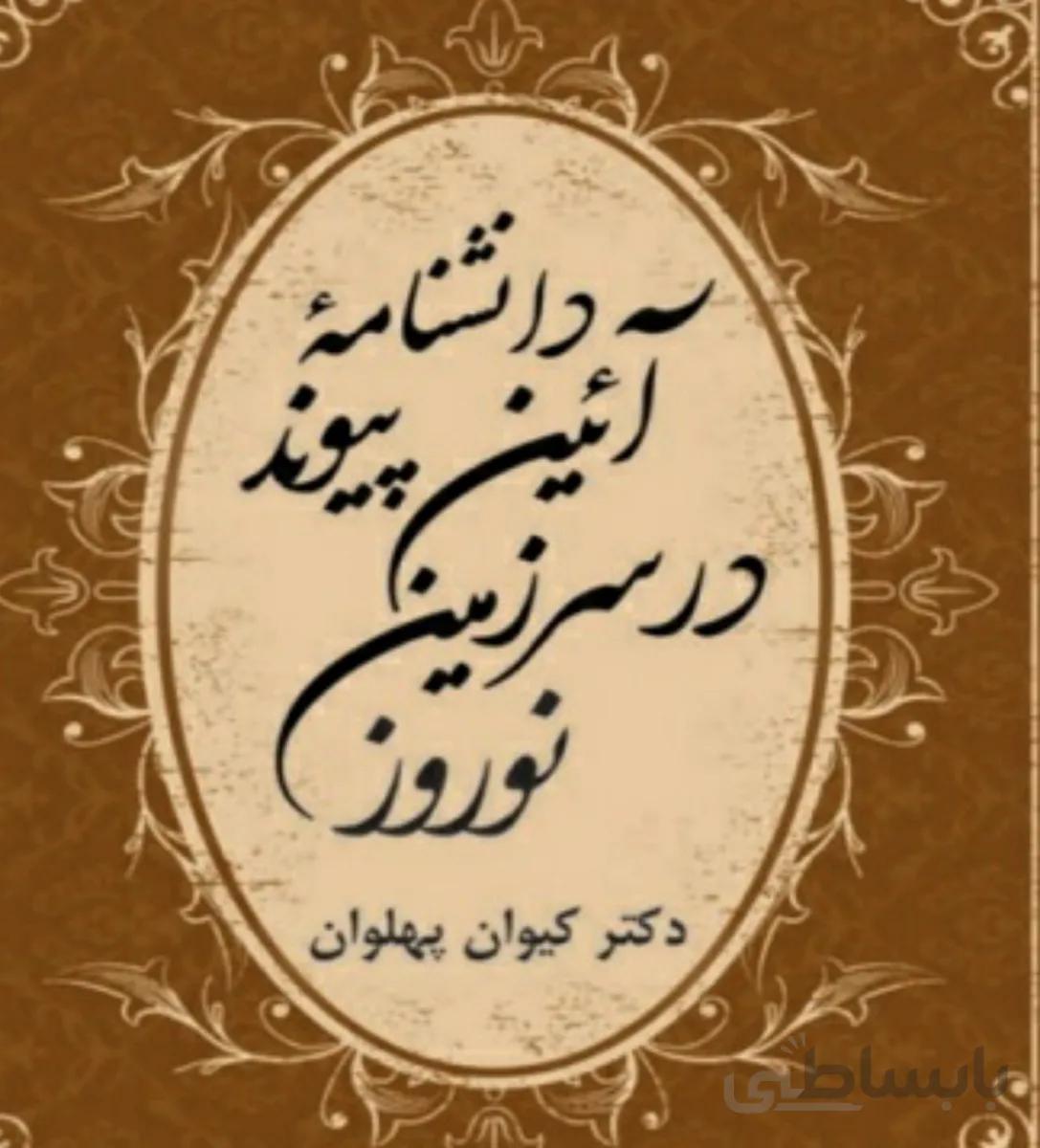 کتاب دانشنامه آیین پیوند در سرزمین نوروز
