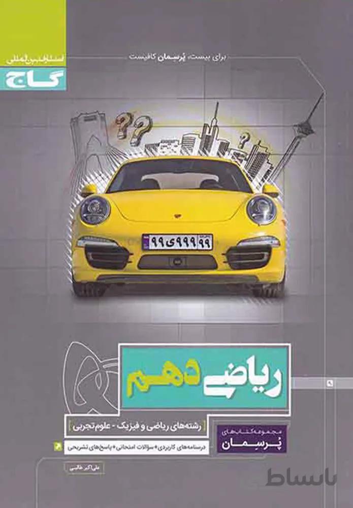کتاب ریاضی دهم ریاضی سری پرسمان (کد ناشر : 237)