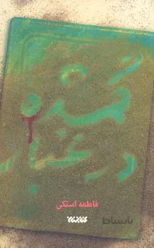 گمشده در غبار