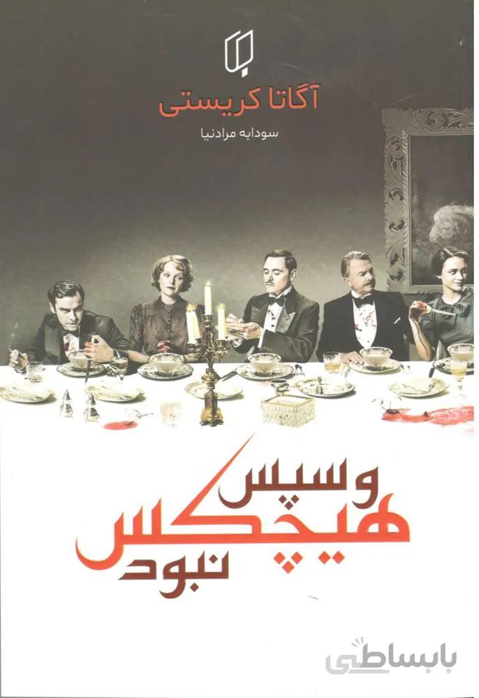 و سپس هیچکس نبود (کد ناشر : 203)