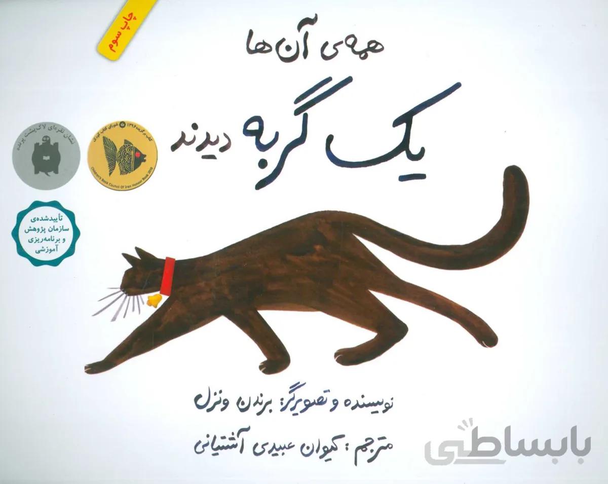 همه آن ها يك گربه ديدند (كد ناشر : 143)