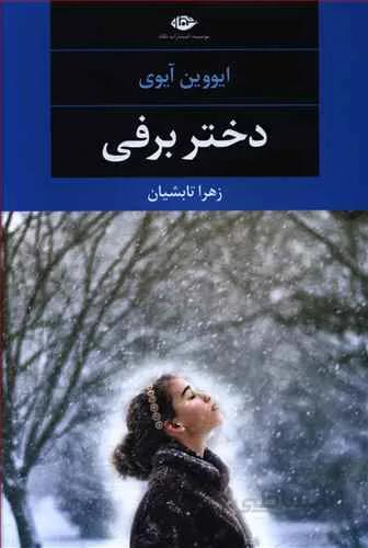 دختر برفی