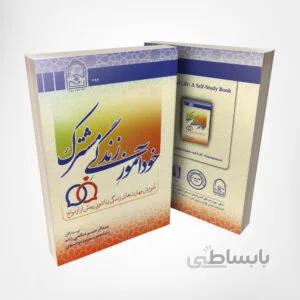 کتاب خودآموز زندگی مشترک – نوشته صالحی زاده و پورموسوی انتشارات انجمن اولیا و مربیان