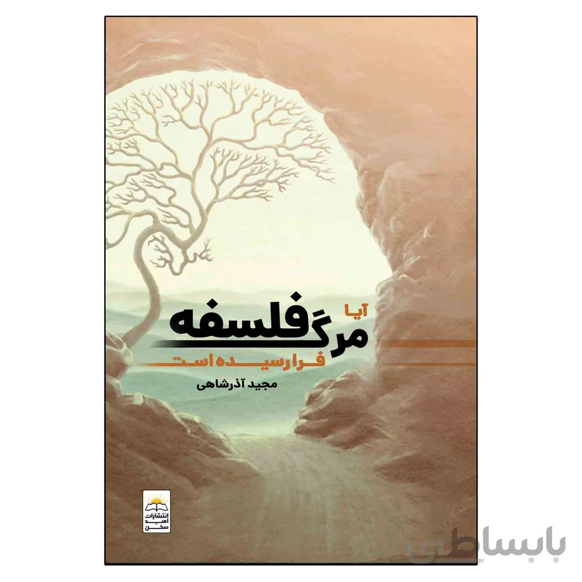 ایا مرگ فلسفه فرا رسیده است